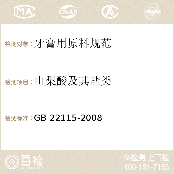 山梨酸及其盐类 GB 22115-2008 牙膏用原料规范