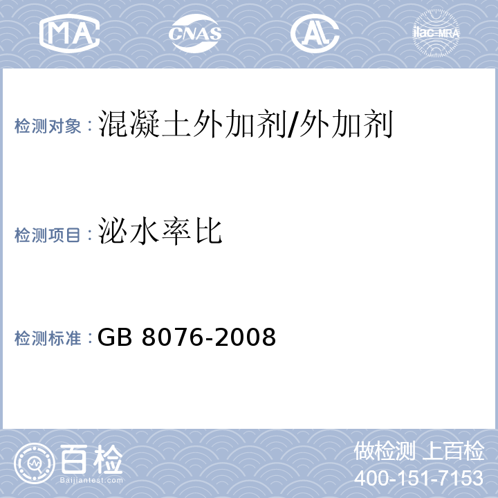 泌水率比 混凝土外加剂 （6.5.3）/GB 8076-2008