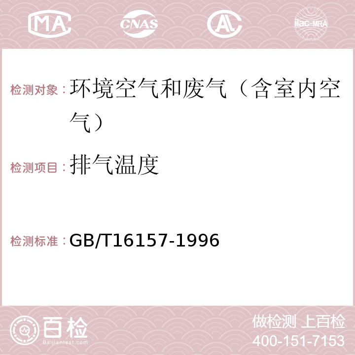 排气温度 固定污染源排气中颗粒物测定与气态污染物采样方法GB/T16157-1996及修改单（环境保护部公告2017年第87号)