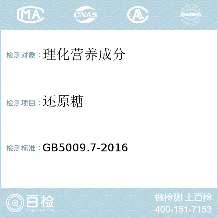 还原糖 食品安全国家标准食品中还原糖GB5009.7-2016