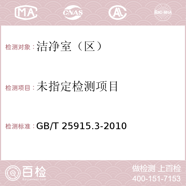 洁净室及相关受控环境 第3部分：检测方法（附录B.9 湿度检测） GB/T 25915.3-2010