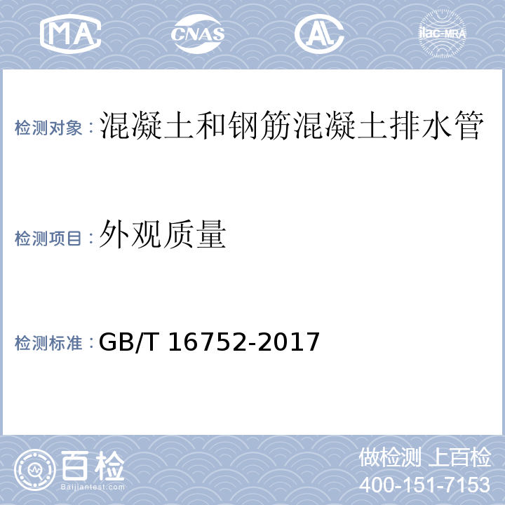 外观质量 混凝土和钢筋混凝土排水管试验方法 GB/T 16752-2017（5.2）