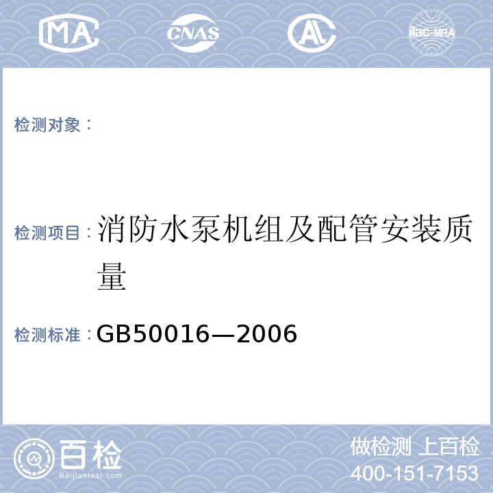 消防水泵机组及配管安装质量 GB 50016-2006 建筑设计防火规范(附条文说明)