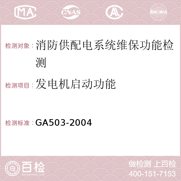 发电机启动功能 GA 503-2004 建筑消防设施检测技术规程