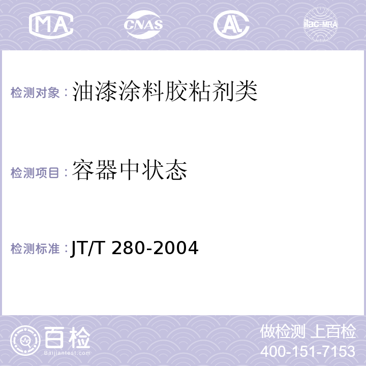 容器中状态 路面标线涂料JT/T 280-2004　6.3.1