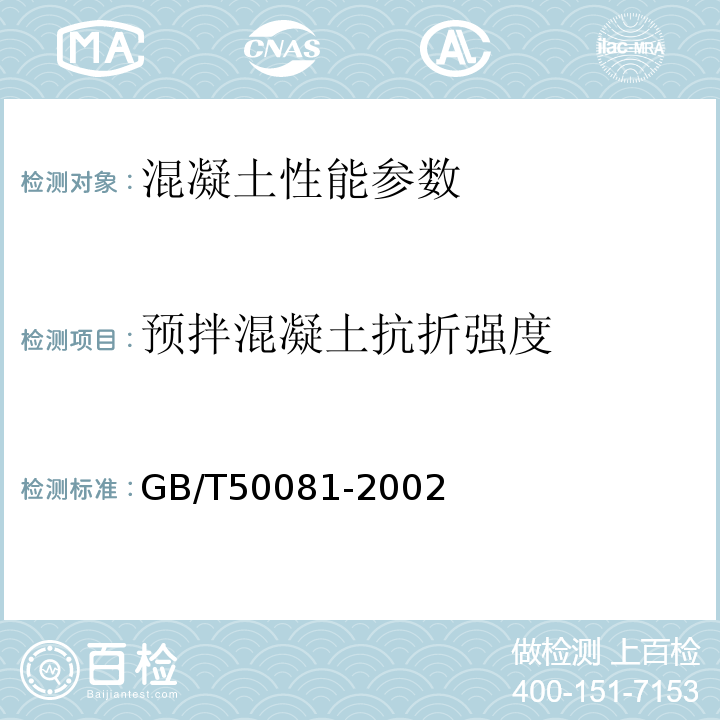 预拌混凝土抗折强度 普通混凝土力学性能试验方法标准 GB/T50081-2002