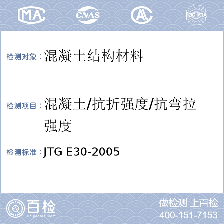 混凝土/抗折强度/抗弯拉强度 JTG E30-2005 公路工程水泥及水泥混凝土试验规程(附英文版)