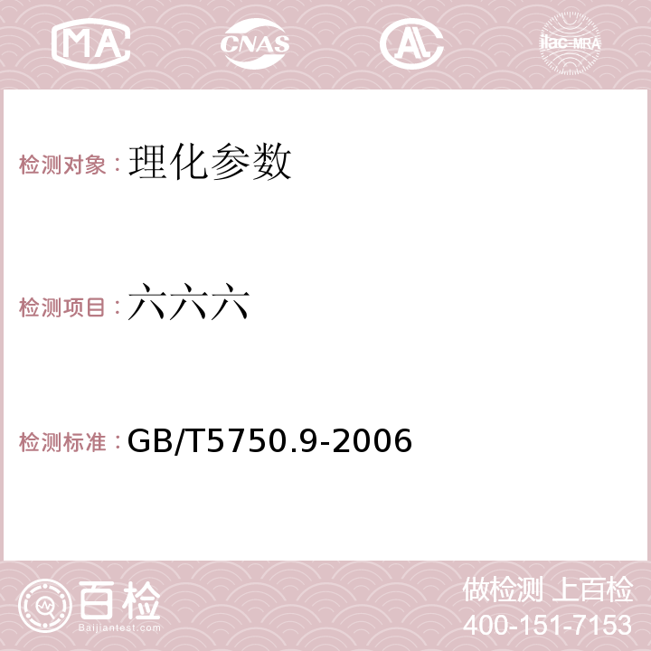 六六六 生活饮用水标准检验方法 农药指标 GB/T5750.9-2006（2.1）填充柱气相色谱法