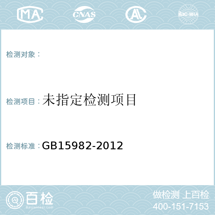 医院消毒卫生标准 GB15982-2012(附录A16)