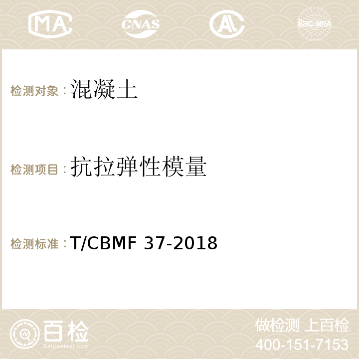 抗拉弹性模量 超高性能混凝土基本性能与试验方法T/CBMF 37-2018