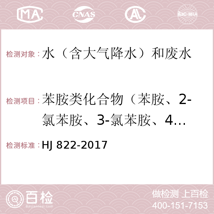 苯胺类化合物（苯胺、2-氯苯胺、3-氯苯胺、4-氯苯胺、4-溴苯胺、2-硝基苯胺、2,4,6-三氯苯胺、3，4-二氯苯胺、3-硝基苯胺、2,4,5-三氯苯胺、4-氯-2-硝基苯胺、4-硝基苯胺、2-氯-4-硝基苯胺、2，6-二氯-4-硝基苯胺、2-溴-6-氯-4-硝基苯胺、2-氯-4，6-二硝基苯胺、2,6-二溴-4-硝基苯胺、2,4-二硝基苯胺、2-溴-4,6-二硝基苯胺） 水质 苯胺类化合物的测定 气相色谱-质谱法 HJ 822-2017