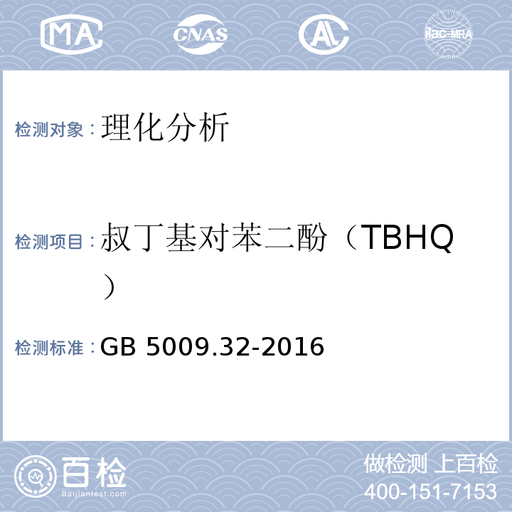 叔丁基对苯二酚（TBHQ） 食品安全国家标准 食品中9种抗氧化剂的测定