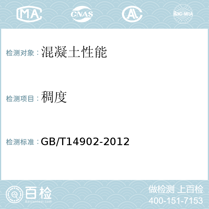 稠度 预拌混凝土 GB/T14902-2012