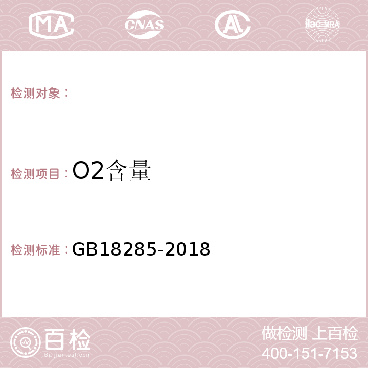 O2含量 GB18285-2018汽油车污染物排放限值及测量方法（双怠速法及简易工况法）