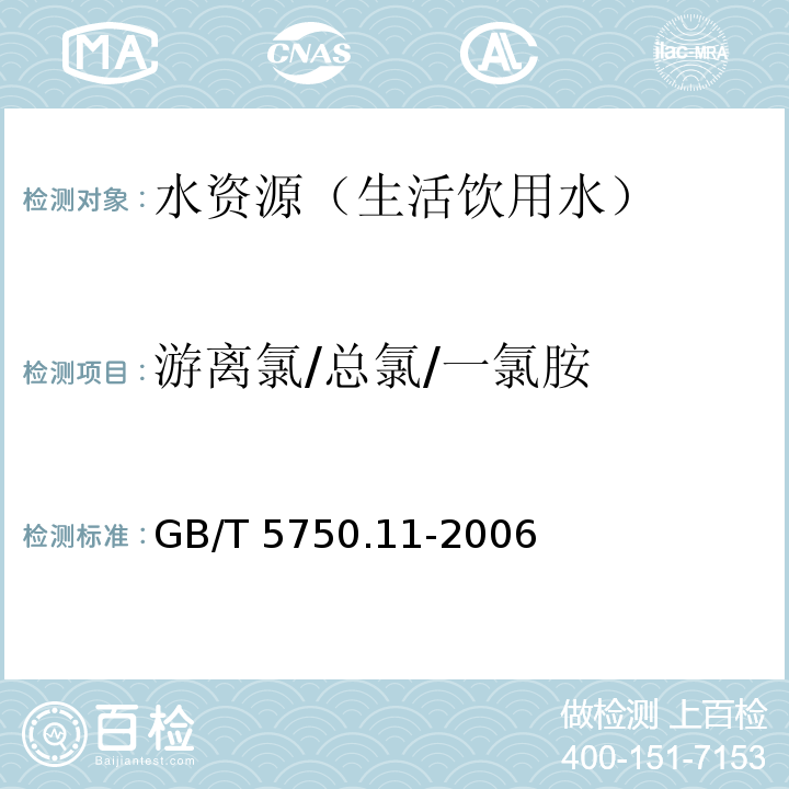 游离氯/总氯/一氯胺 生活饮用水标准检验方法 消毒剂指标N,N-二乙基对苯二胺分光光度法 GB/T 5750.11-2006 （1.1）