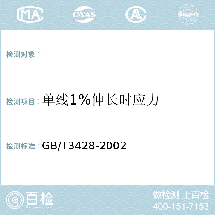 单线1%伸长时应力 GB/T 3428-2002 架空绞线用镀锌钢线