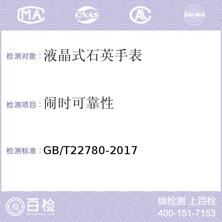 闹时可靠性 液晶式石英手表GB/T22780-2017