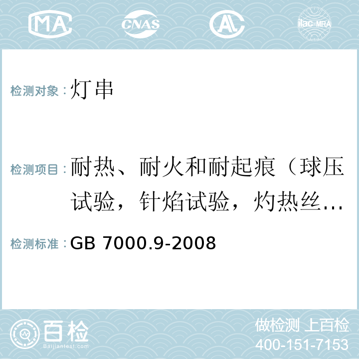 耐热、耐火和耐起痕（球压试验，针焰试验，灼热丝试验） GB 7000.9-2008 灯具 第2-20部分:特殊要求 灯串