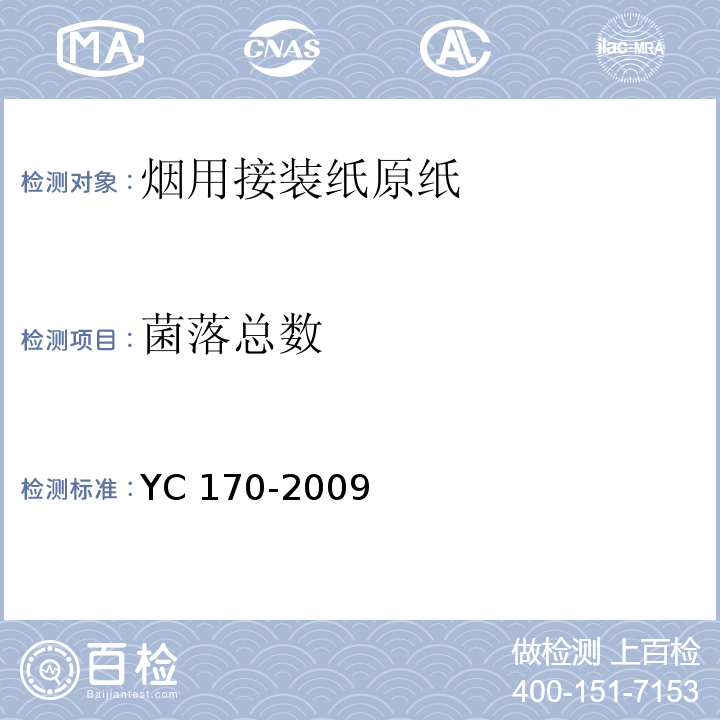 菌落总数 烟用接装纸原纸YC 170-2009