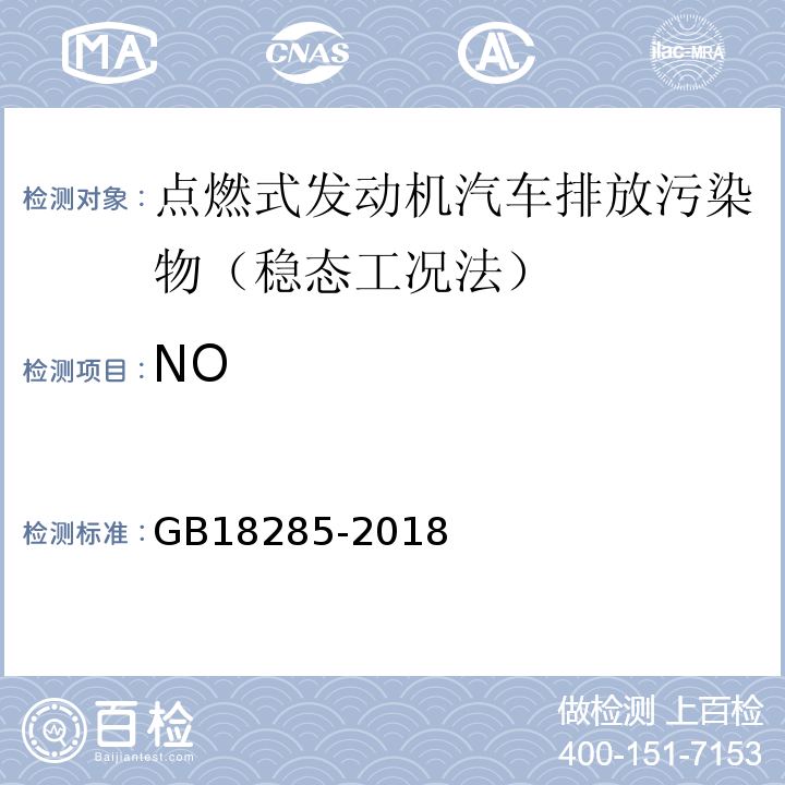 NO GB18285-2018 汽油车污染物排放限值及测量方法 (双怠速法及简易工况法)