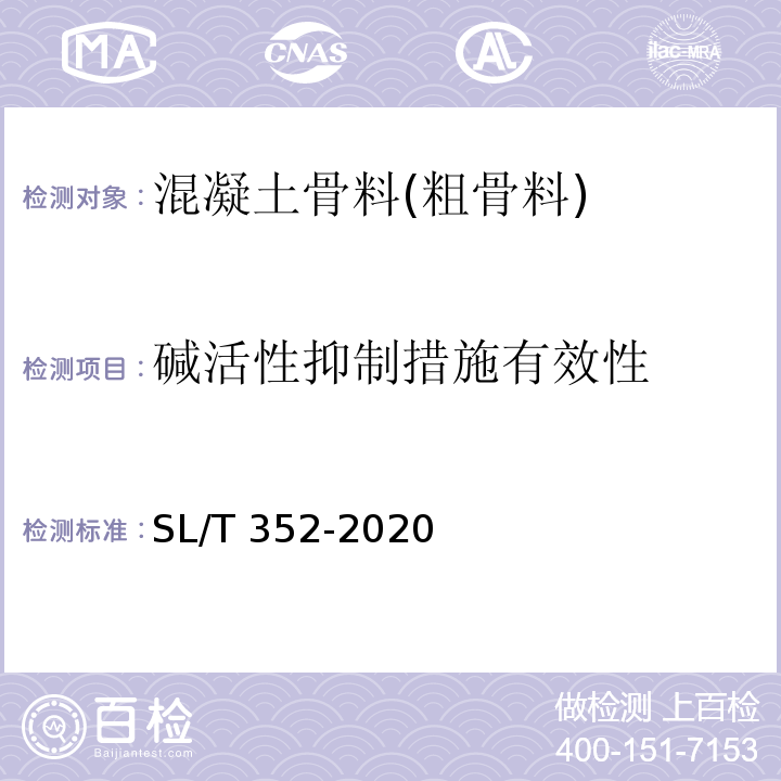 碱活性抑制措施有效性 SL/T 352-2020 水工混凝土试验规程(附条文说明)