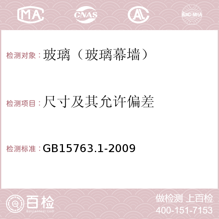 尺寸及其允许偏差 建筑用安全玻璃 第1部分：防火玻璃 GB15763.1-2009