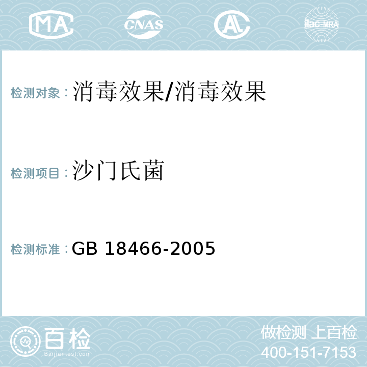 沙门氏菌 ≤医疗机构水污染物排放标准≥/GB 18466-2005