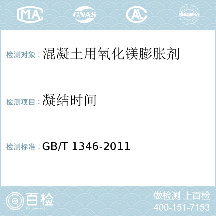 凝结
时间 水泥标准稠度用水量、凝结时间、安定性检验方法GB/T 1346-2011