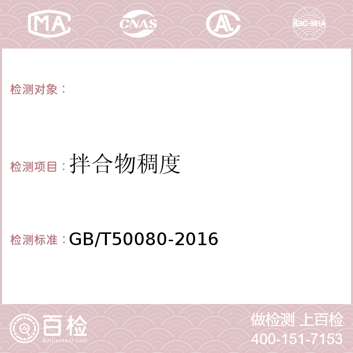 拌合物稠度 普通混凝土拌合物性能试验方法标准 GB/T50080-2016