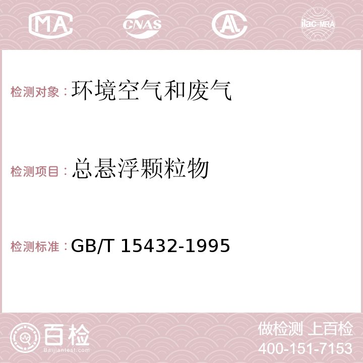 总悬浮颗粒物 环境空气 总悬浮颗粒物的测定 重量法 GB/T 15432-1995修改单