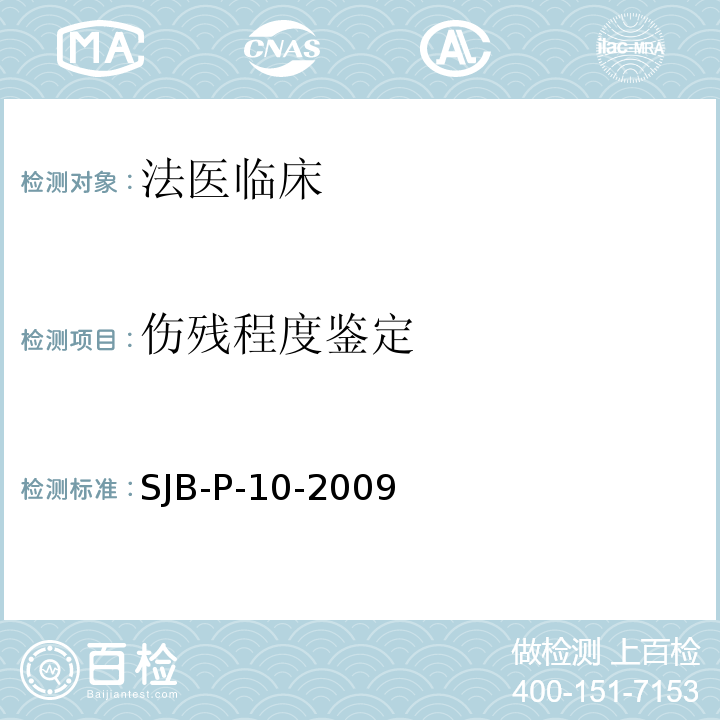 伤残程度鉴定 伤病关系分析方法 SJB-P-10-2009
