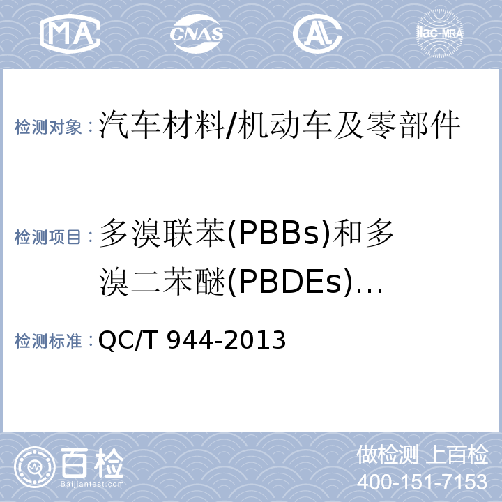 多溴联苯(PBBs)和多溴二苯醚(PBDEs)含量 汽车材料中多溴联苯(PBBs)和多溴二苯醚(PBDEs)的检测方法/QC/T 944-2013
