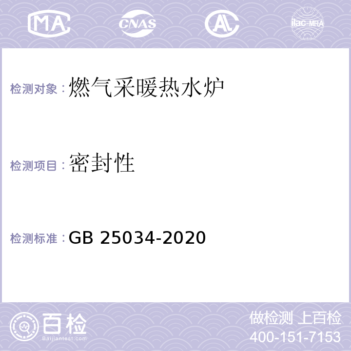 密封性 燃气采暖热水炉GB 25034-2020