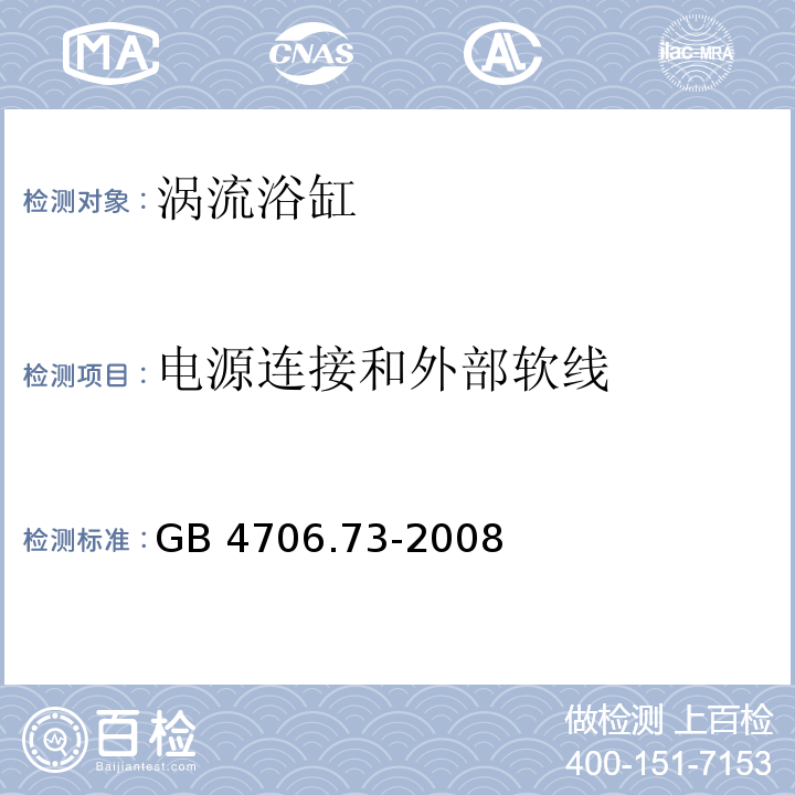 电源连接和外部软线 涡流浴缸的特殊要求GB 4706.73-2008