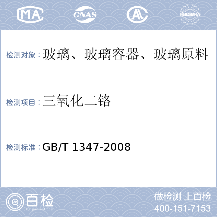 三氧化二铬 钠钙硅玻璃化学分析方法GB/T 1347-2008