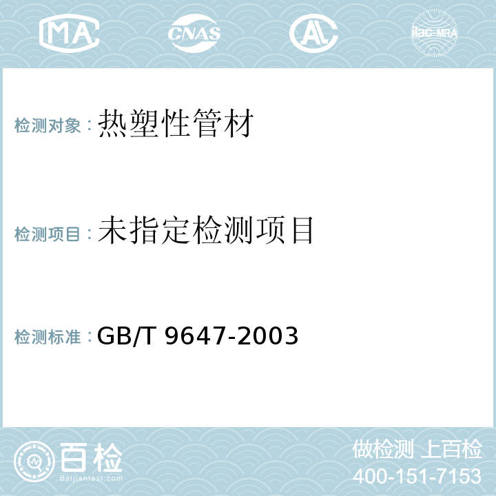 热塑性塑料管材环刚度的测定 GB/T 9647-2003