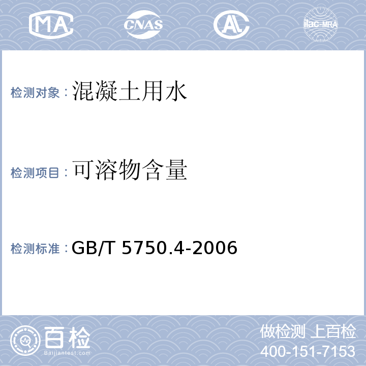 可溶物含量 生活饮用水标准检验方法　感官性状和物理指标GB/T 5750.4-2006