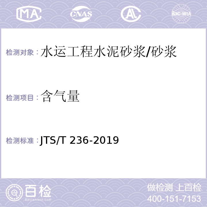 含气量 水运工程混凝土试验检测技术规范 /JTS/T 236-2019