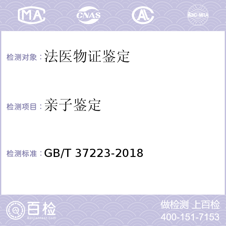 亲子鉴定 GB/T 37223-2018 亲权鉴定技术规范