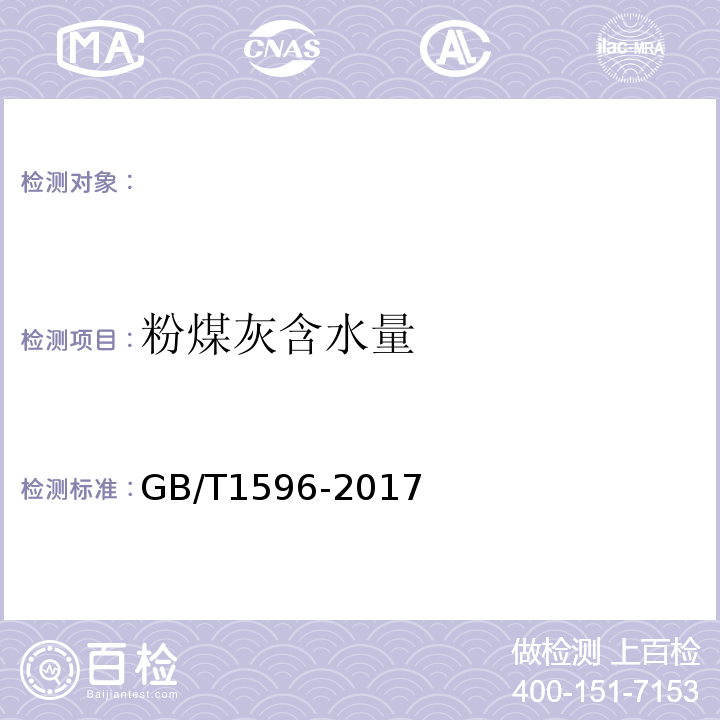 粉煤灰含水量 用于水泥和混凝土中的粉煤灰 （GB/T1596-2017）