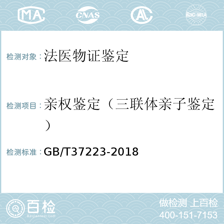 亲权鉴定（三联体亲子鉴定） GB/T 37223-2018 亲权鉴定技术规范