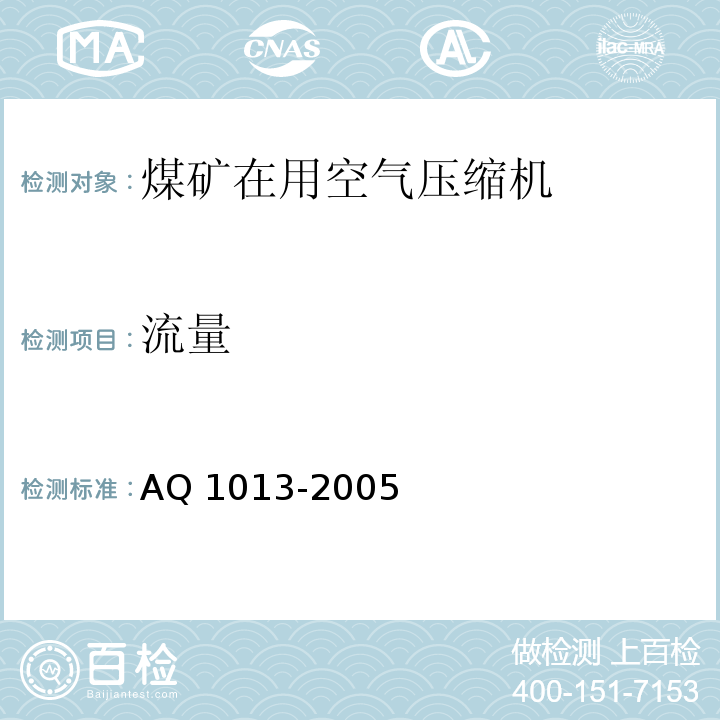 流量 煤矿在用空气压缩机安全检测检验规范 AQ 1013-2005