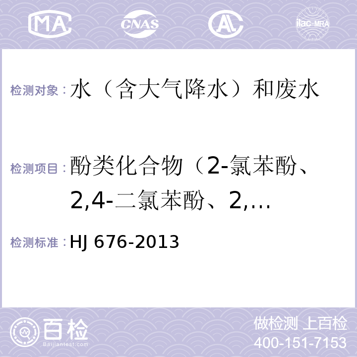 酚类化合物（2-氯苯酚、2,4-二氯苯酚、2,4,6-三氯苯酚、五氯酚、2,4-二硝基苯酚） 水质 酚类化合物的测定 液液萃取/气相色谱法 HJ 676-2013