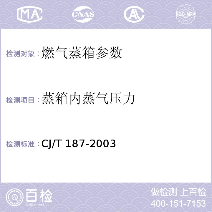 蒸箱内蒸气压力 CJ/T 187-2003 燃气蒸箱
