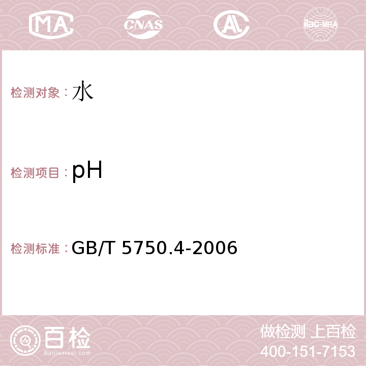 pH 生活饮用水标准检验方法 感官性状和物理指标 GB/T 5750.4-2006（5）