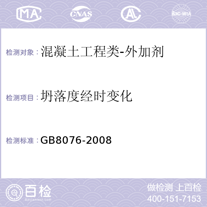 坍落度经时变化 混凝土外加剂GB8076-2008