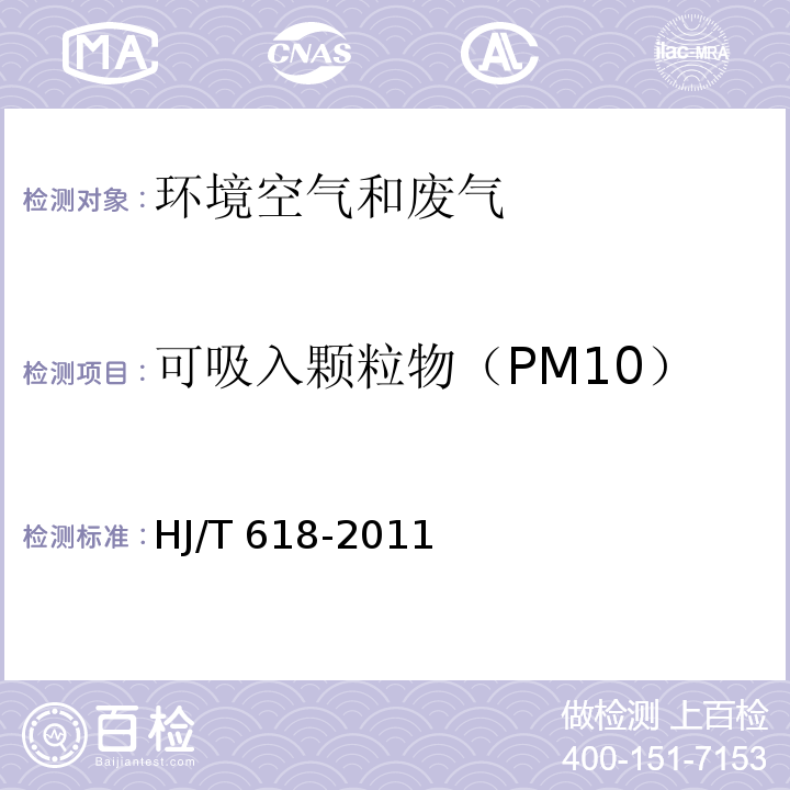 可吸入颗粒物（PM10） 环境空气 PM10和PM2.5的测定 重量法HJ/T 618-2011及修改单