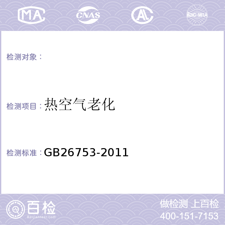 熱空氣老化 汽車制動氣室橡膠隔膜GB26753-2011