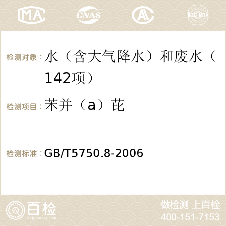 苯并（a）芘 生活饮用水标准检验方法有机物指标（9.1苯并[a]芘高压液相色谱法）GB/T5750.8-2006