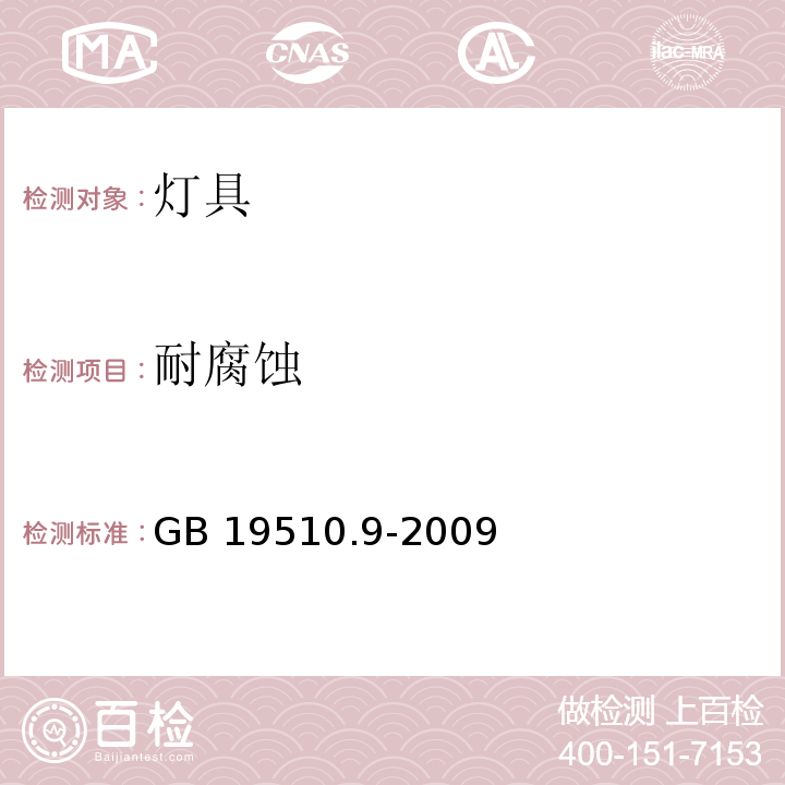 耐腐蚀 灯的控制 第9部分：荧光灯用镇流器的特殊要求 GB 19510.9-2009 （21）